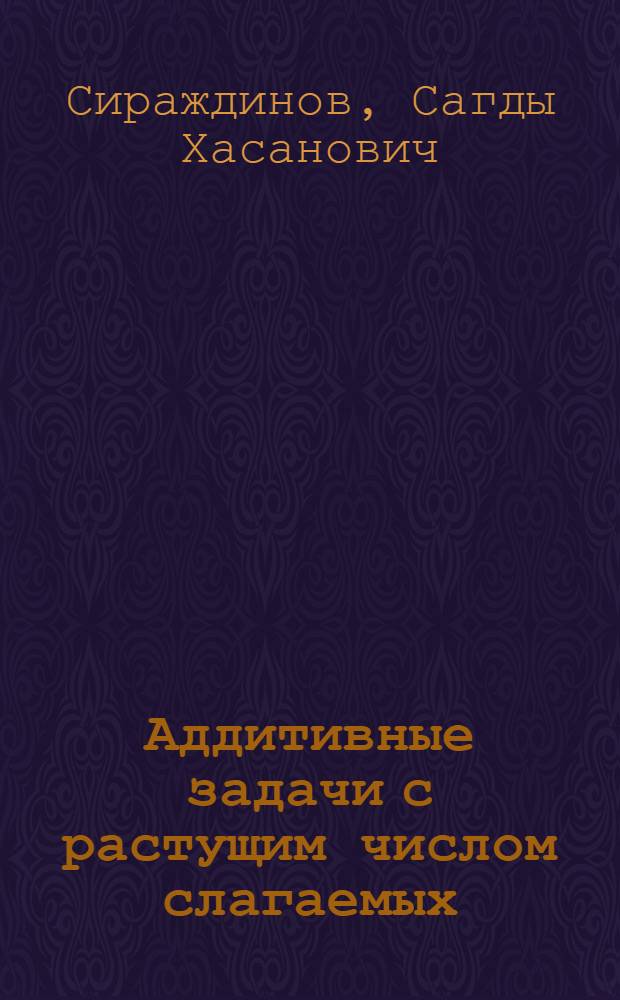 Аддитивные задачи с растущим числом слагаемых