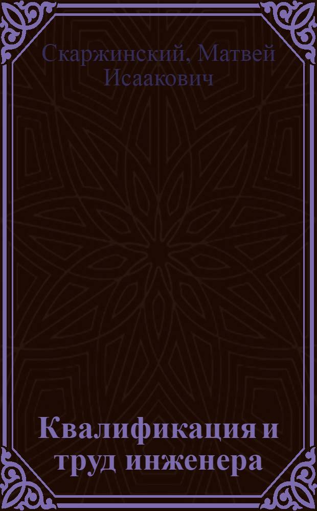 Квалификация и труд инженера
