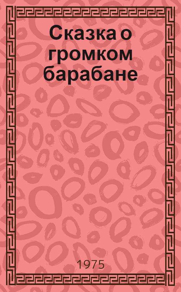 Сказка о громком барабане : Фильм-сказка : Для детей