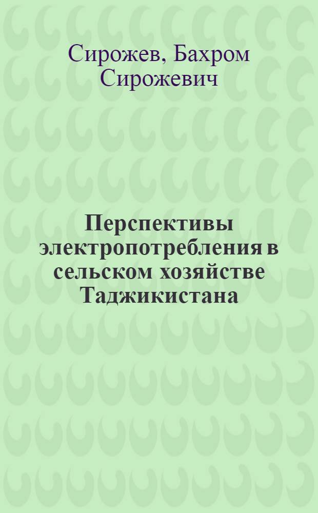 Перспективы электропотребления в сельском хозяйстве Таджикистана : Обзор