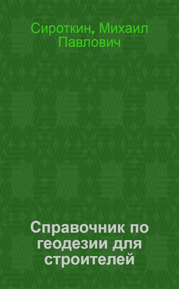Справочник по геодезии для строителей