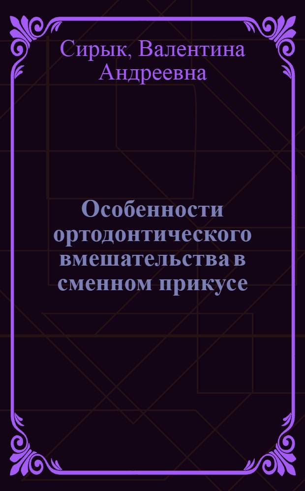 Особенности ортодонтического вмешательства в сменном прикусе : (Клинико-эксперим. иследование) : Автореф. дис. на соиск. учен. степени канд. мед. наук : (14.00.21)