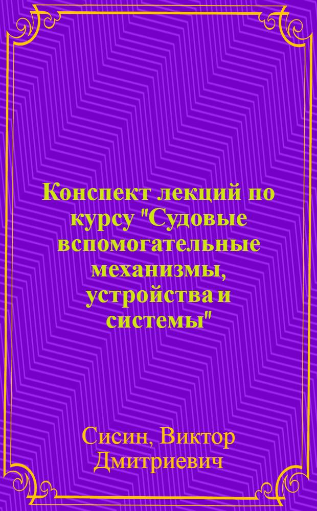 Конспект лекций по курсу "Судовые вспомогательные механизмы, устройства и системы" : Для студентов-заочников судоводительской специальности
