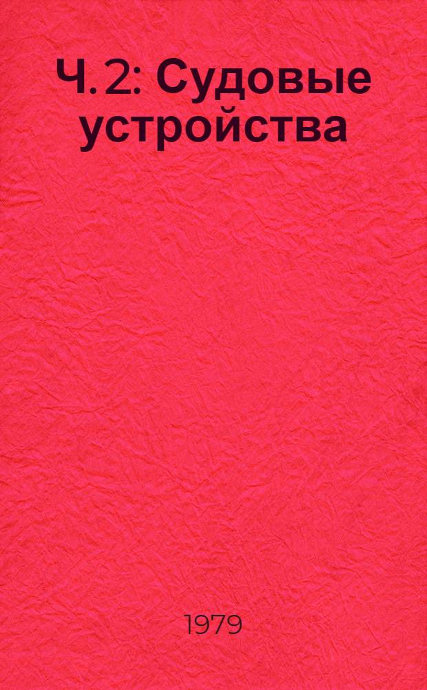 Ч. 2 : Судовые устройства