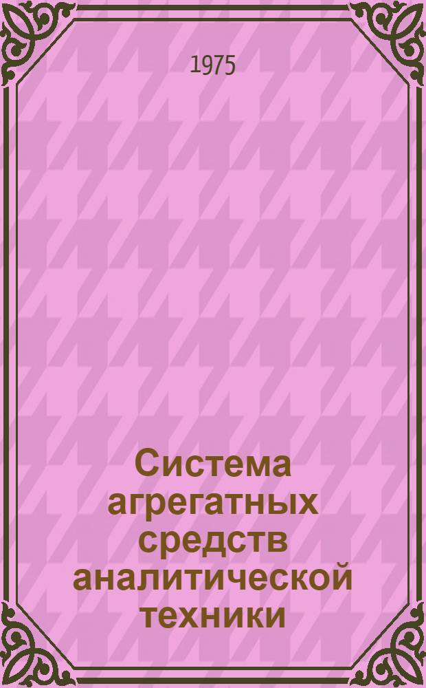 Система агрегатных средств аналитической техники (АСАТ)