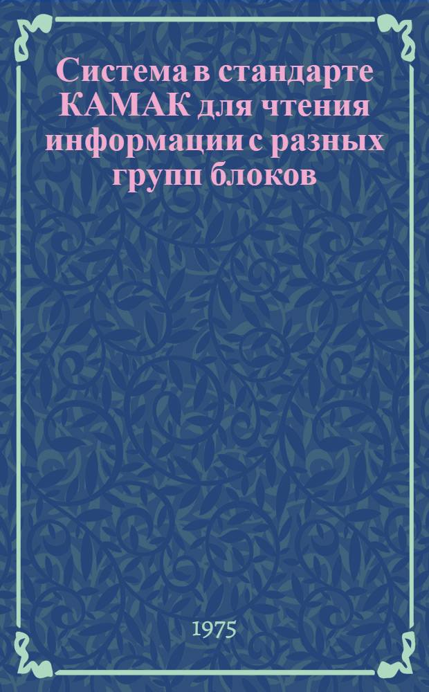 Система в стандарте КАМАК для чтения информации с разных групп блоков