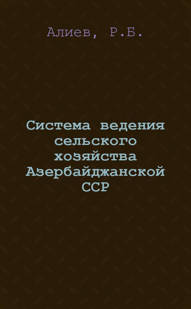Система ведения сельского хозяйства Азербайджанской ССР