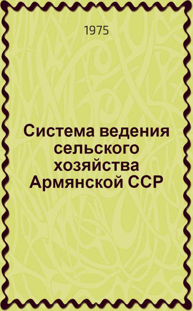 Система ведения сельского хозяйства Армянской ССР