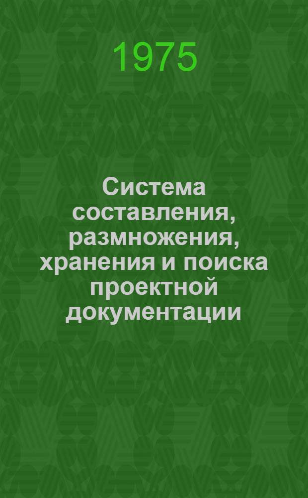 Система составления, размножения, хранения и поиска проектной документации : Метод. рекомендации
