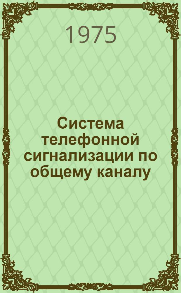Система телефонной сигнализации по общему каналу : (Система ОКС)