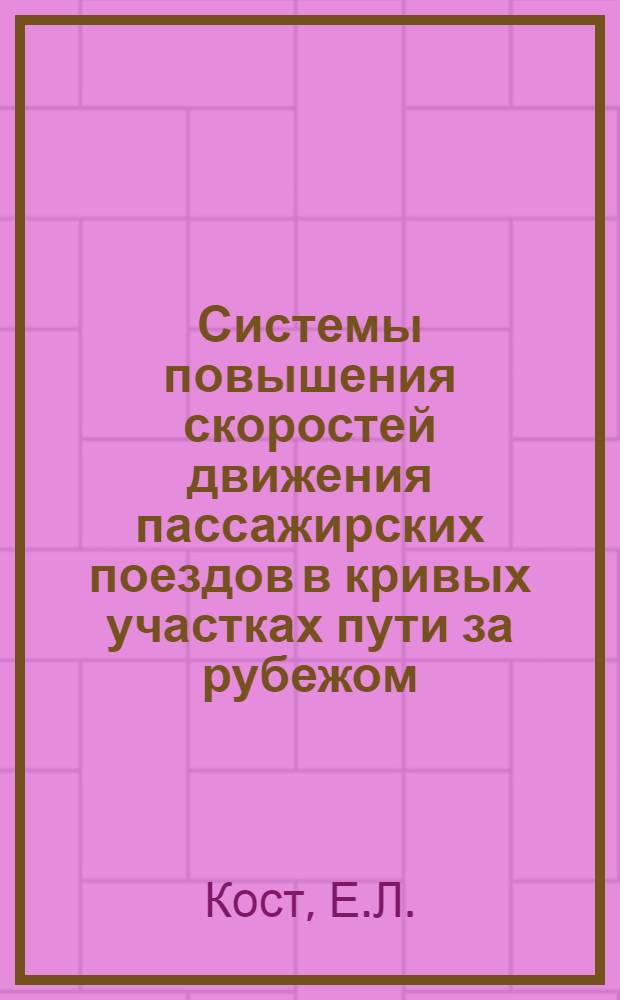 Системы повышения скоростей движения пассажирских поездов в кривых участках пути за рубежом