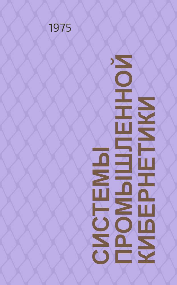 Системы промышленной кибернетики : Сборник статей