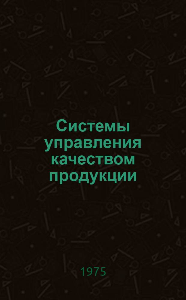 Системы управления качеством продукции : Сборник