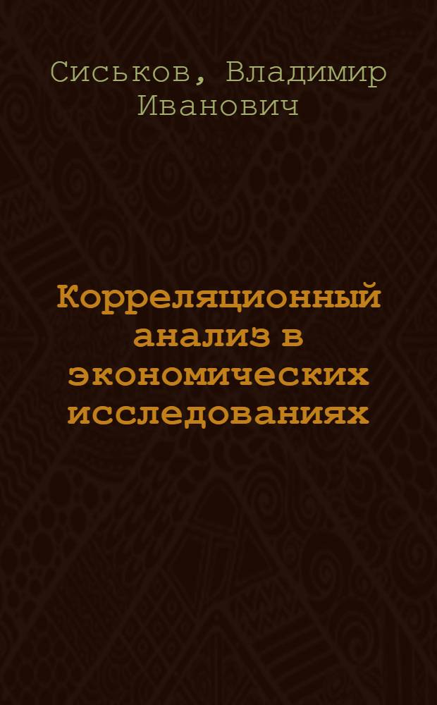 Корреляционный анализ в экономических исследованиях