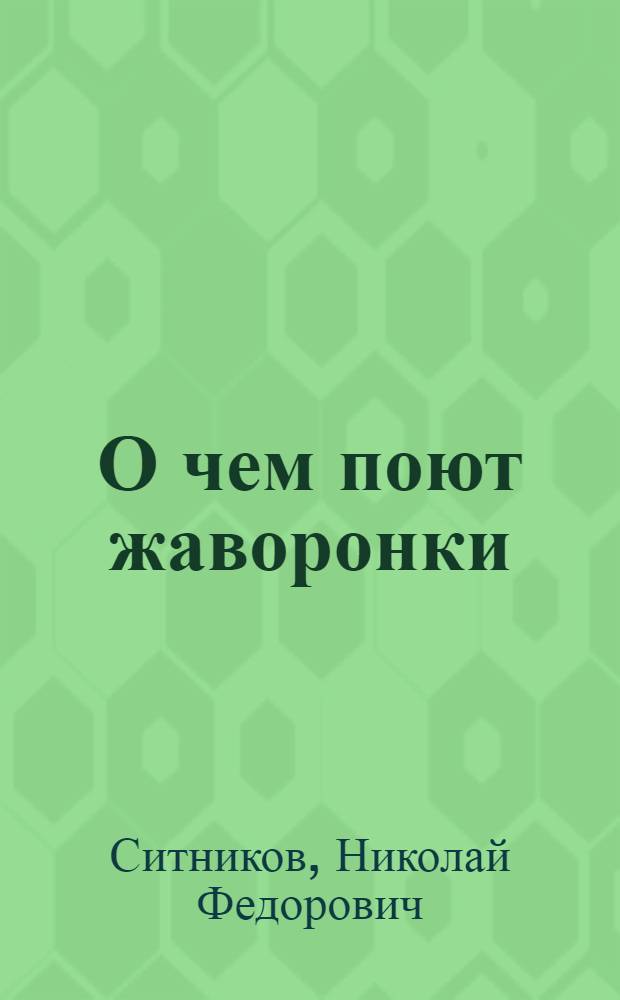 О чем поют жаворонки : Повести