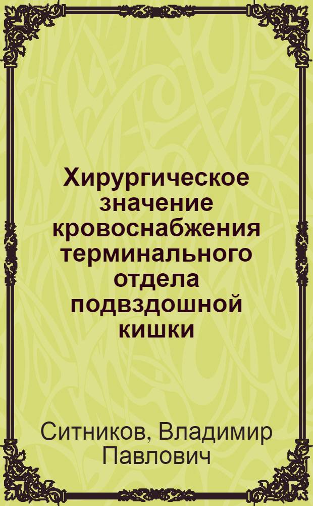 Хирургическое значение кровоснабжения терминального отдела подвздошной кишки : (Анатомо-клинич. исследование) : Автореф. дис. на соиск. учен. степени канд. мед. наук : (14.00.27)