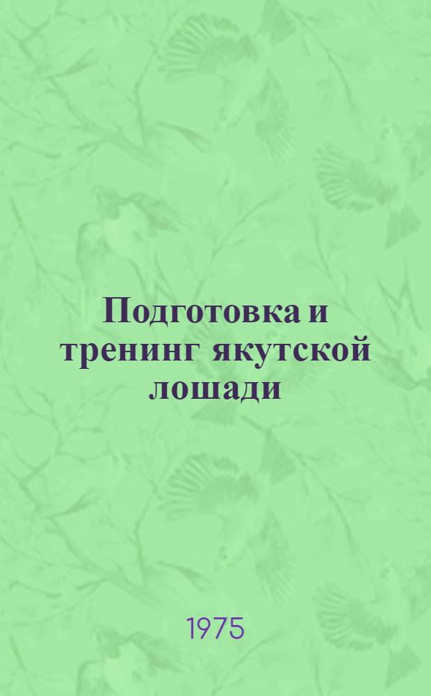 Подготовка и тренинг якутской лошади