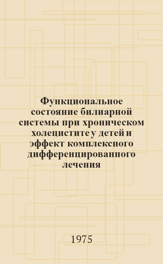 Функциональное состояние билиарной системы при хроническом холецистите у детей и эффект комплексного дифференцированного лечения : Автореф. дис. на соиск. учен. степени канд. мед. наук : (14.00.09)