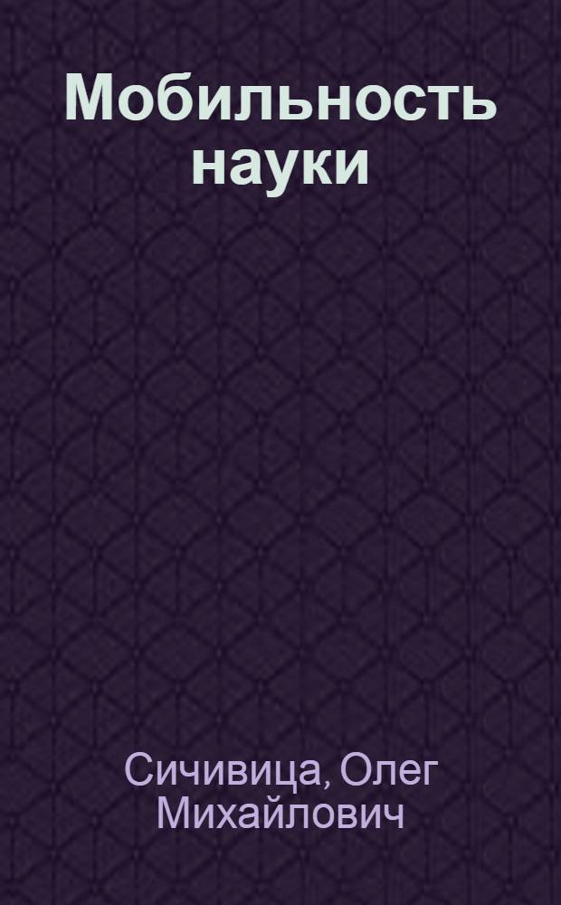 Мобильность науки