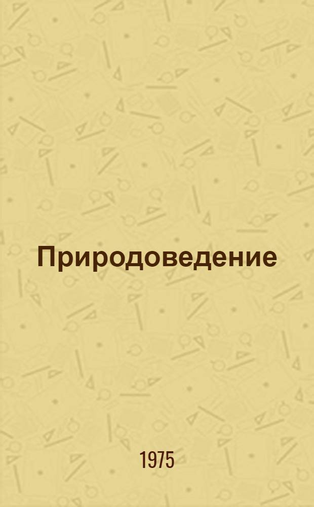 Природоведение : Учеб. пособие : Для 3 кл