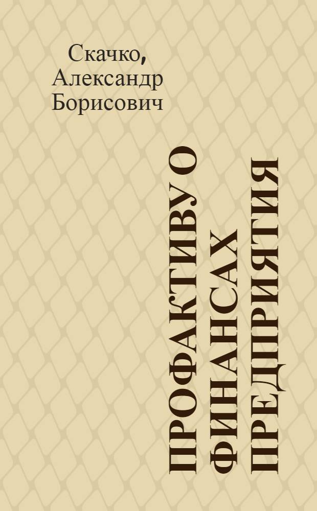 Профактиву о финансах предприятия