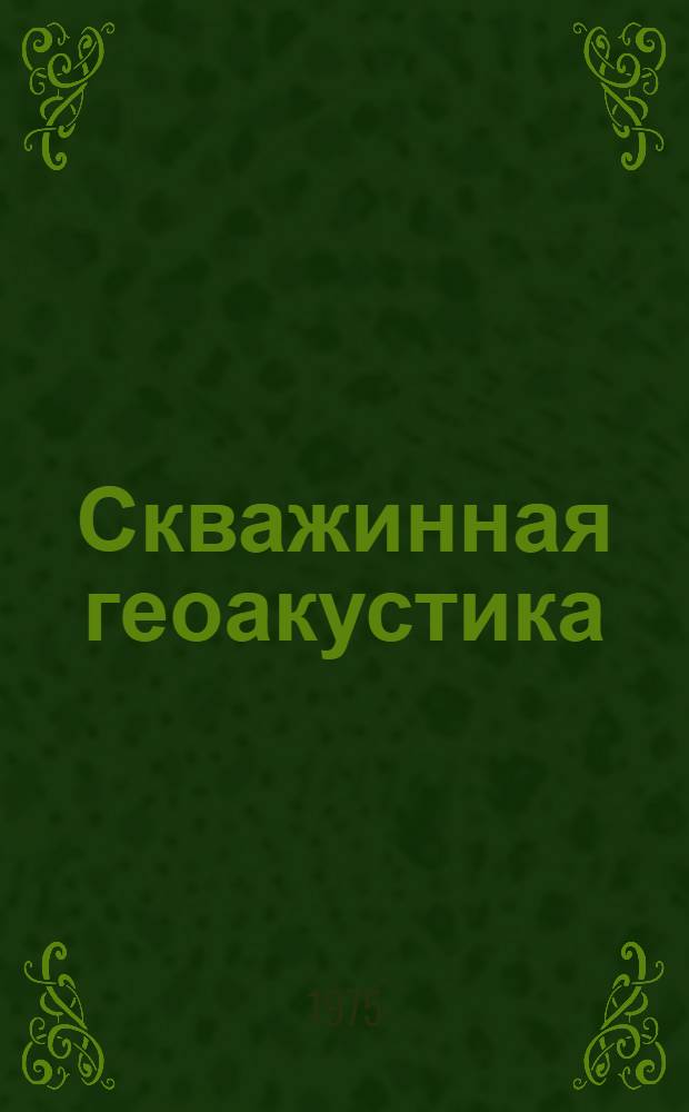 Скважинная геоакустика : Сборник статей