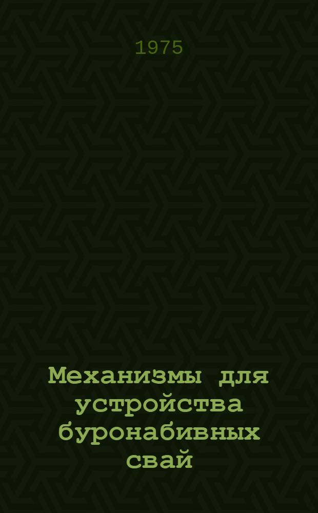 Механизмы для устройства буронабивных свай