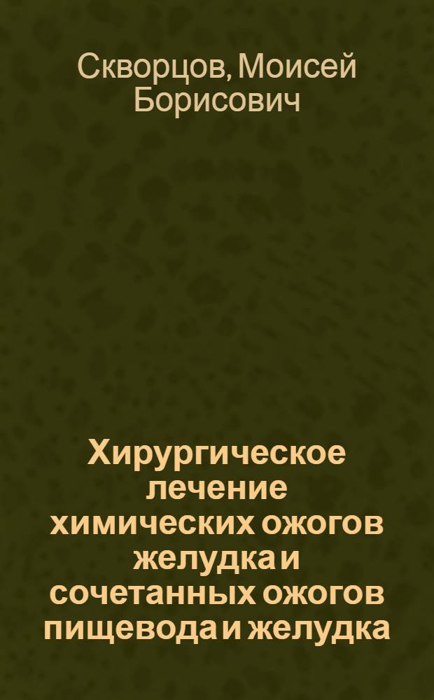 Хирургическое лечение химических ожогов желудка и сочетанных ожогов пищевода и желудка : Автореф. дис. на соиск. учен. степени канд. мед. наук : (14.00.27)