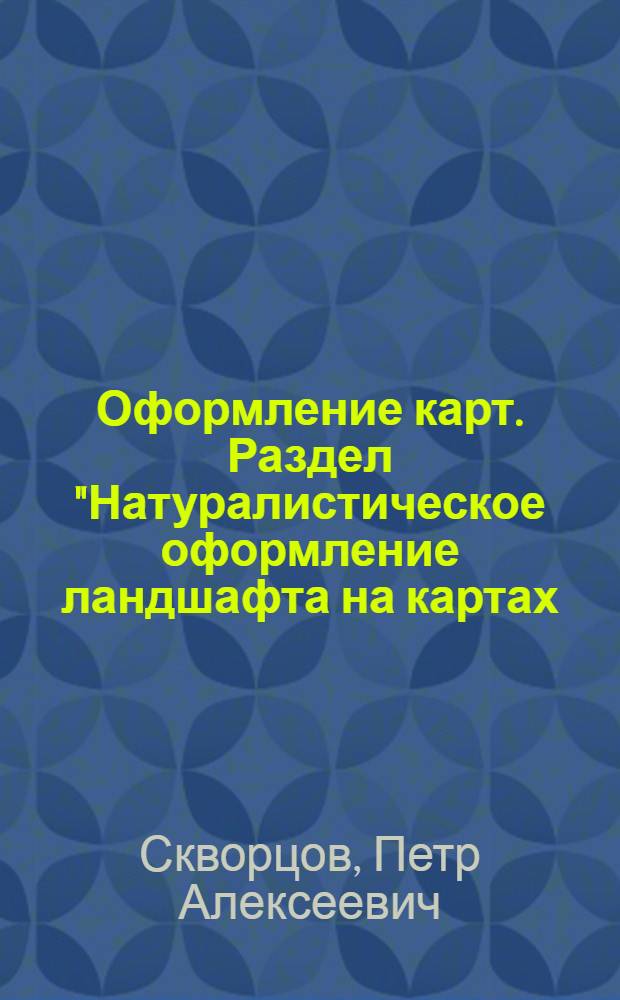 Оформление карт. Раздел "Натуралистическое оформление ландшафта на картах (ландшафтное оформление)" : Для студентов IV курса картогр. специальности