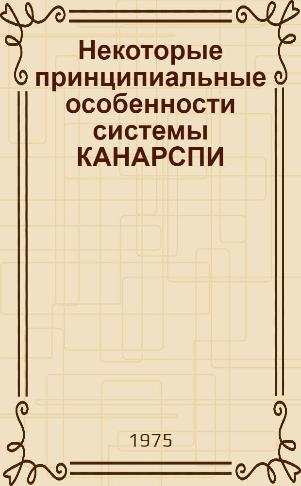 Некоторые принципиальные особенности системы КАНАРСПИ