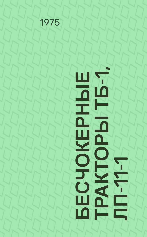 Бесчокерные тракторы ТБ-1, ЛП-11-1 (ЛП-18) и опыт их использования на трелевке леса