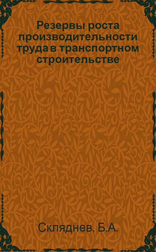 Резервы роста производительности труда в транспортном строительстве : Опыт внедрения системы бездефектного выполнения работ и сдачи их с первого предъявления в организациях трансп. стр-ва : Аналит. обзор