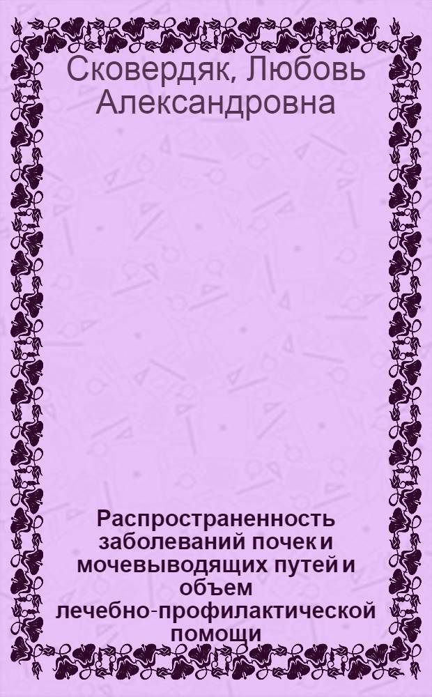 Распространенность заболеваний почек и мочевыводящих путей и объем лечебно-профилактической помощи : Автореф. дис. на соиск. учен. степени канд. мед. наук : (14.00.33)