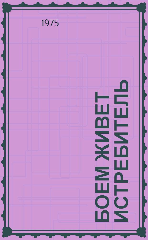 Боем живет истребитель : Докум. повесть