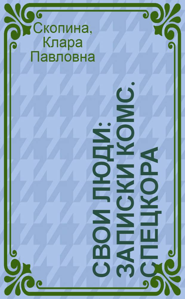 Свои люди : Записки комс. спецкора