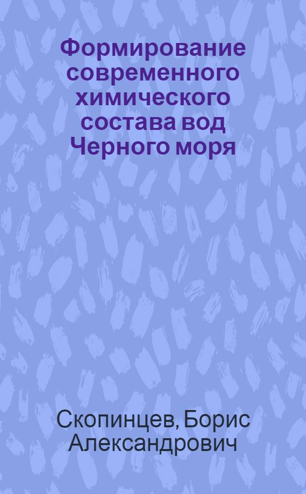 Формирование современного химического состава вод Черного моря