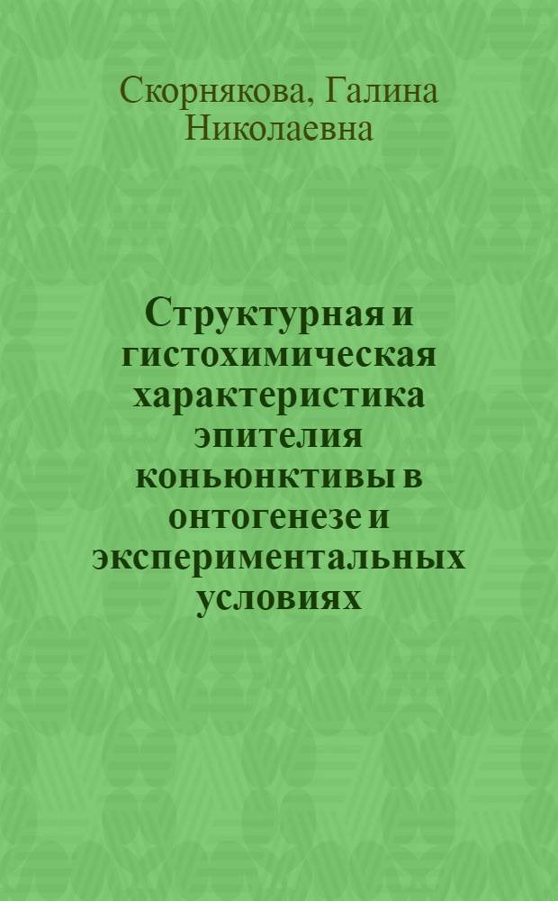 Структурная и гистохимическая характеристика эпителия коньюнктивы в онтогенезе и экспериментальных условиях : Автореф. дис. на соиск. учен. степени канд. мед. наук : (14.00.23)