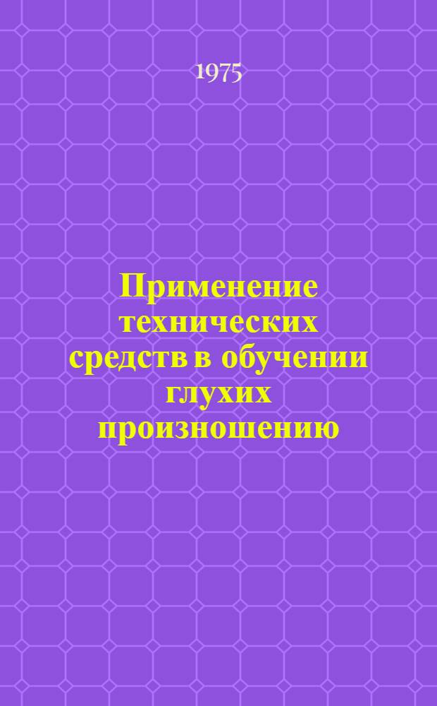 Применение технических средств в обучении глухих произношению