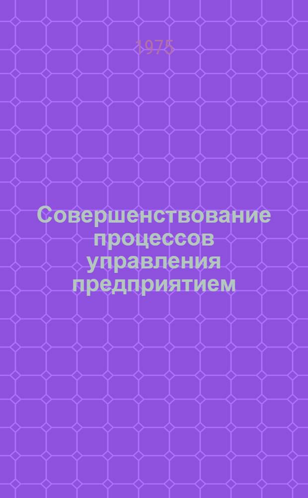 Совершенствование процессов управления предприятием