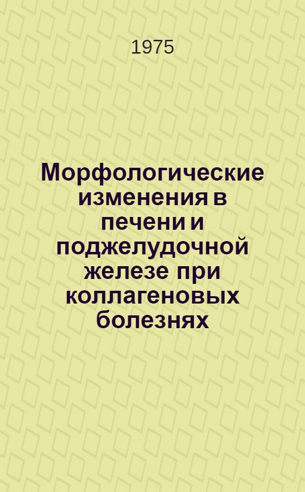 Морфологические изменения в печени и поджелудочной железе при коллагеновых болезнях : Автореф. дис. на соиск. учен. степени канд. мед. наук : (14.00.15)