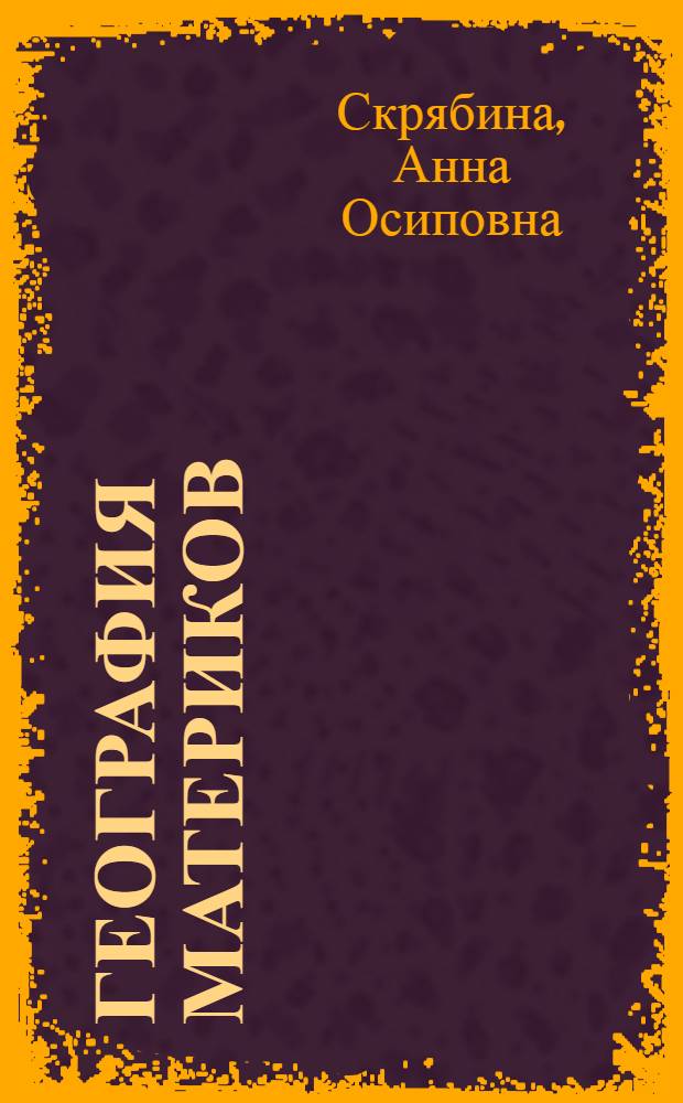 География материков : Учебник для 7-го кл. вспомогат. школы