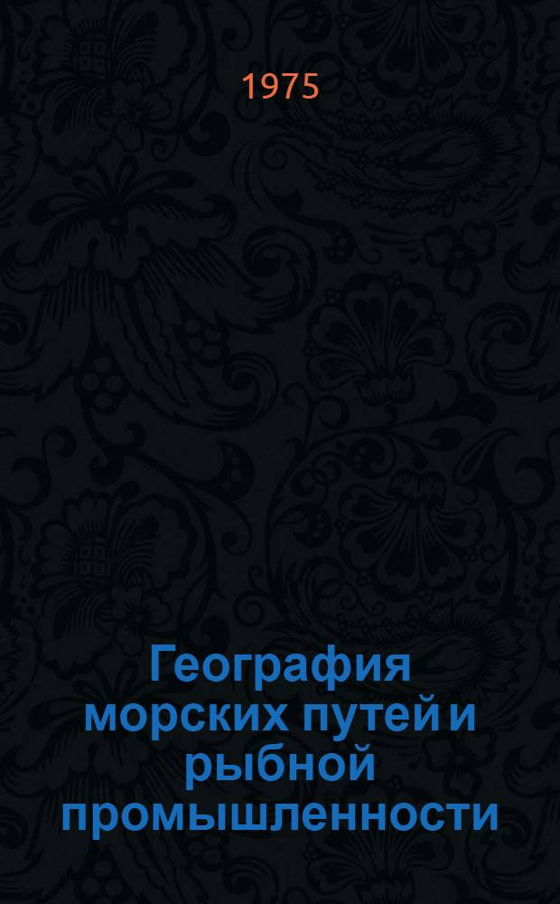 География морских путей и рыбной промышленности : Учеб. пособие