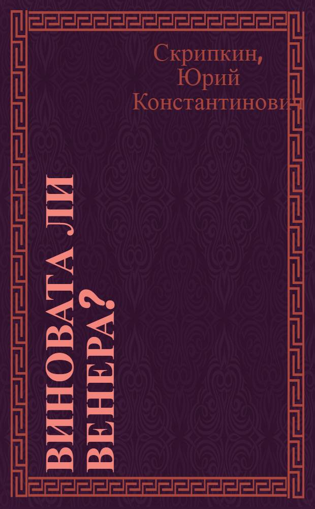 Виновата ли Венера? : (Профилактика венер. болезней)