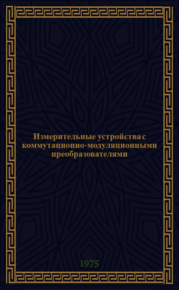 Измерительные устройства с коммутационно-модуляционными преобразователями : Учеб. пособие для приборостроит. специальностей вузов