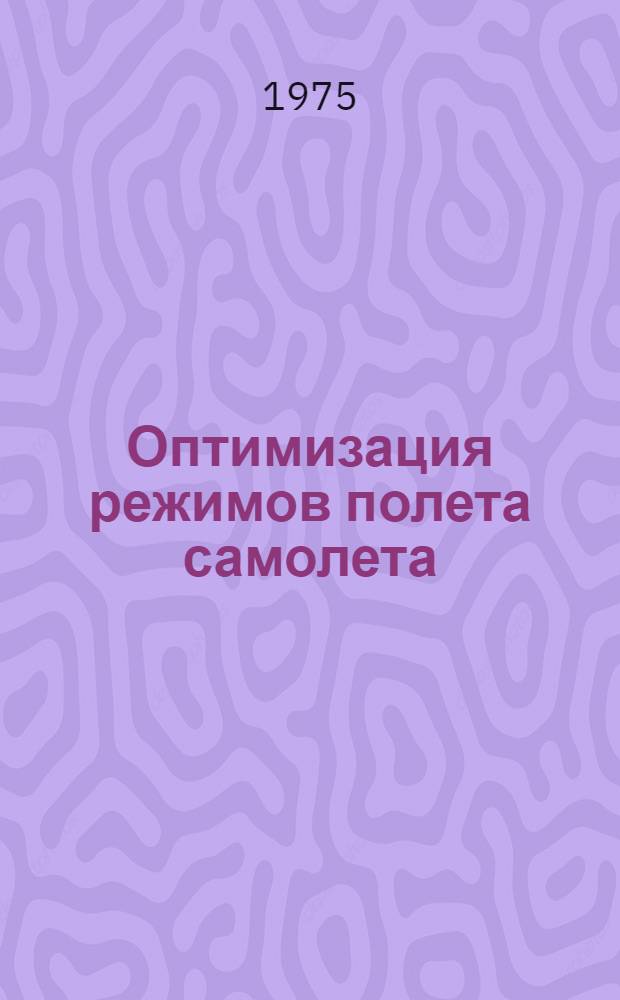 Оптимизация режимов полета самолета : (Экон. режимы полета)