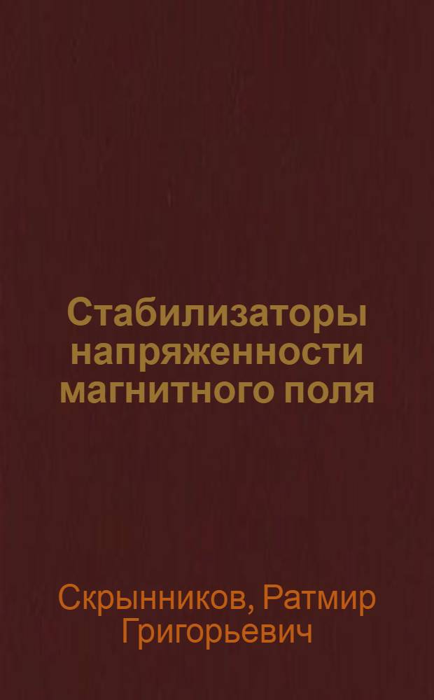 Стабилизаторы напряженности магнитного поля