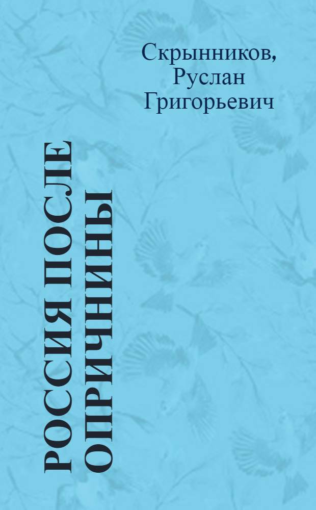 Россия после опричнины : Очерки полит. и социальной истории