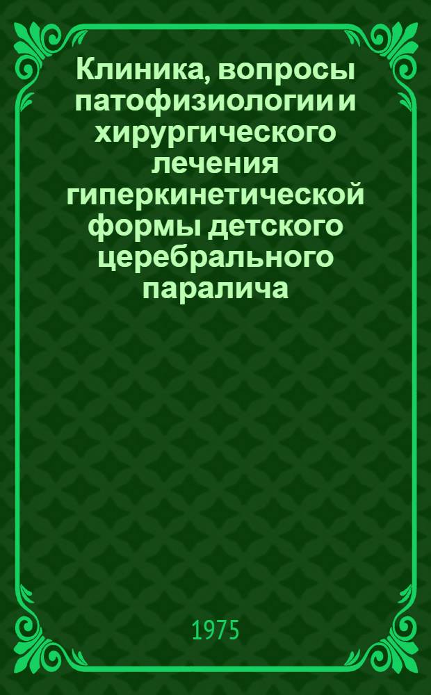 Клиника, вопросы патофизиологии и хирургического лечения гиперкинетической формы детского церебрального паралича : Автореф. дис. на соиск. учен. степени канд. мед. наук : (14.00.28)