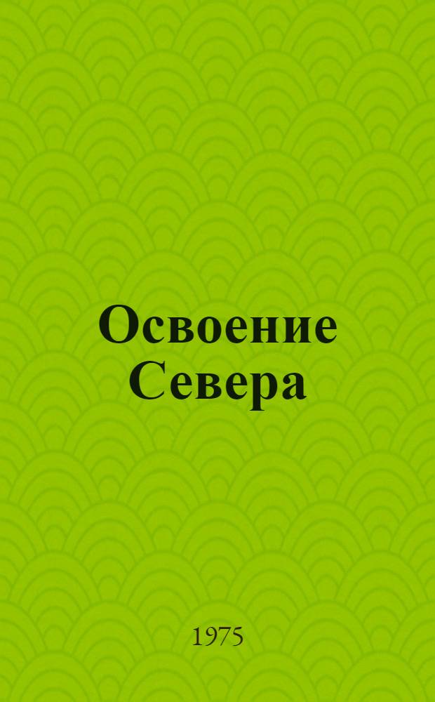 Освоение Севера