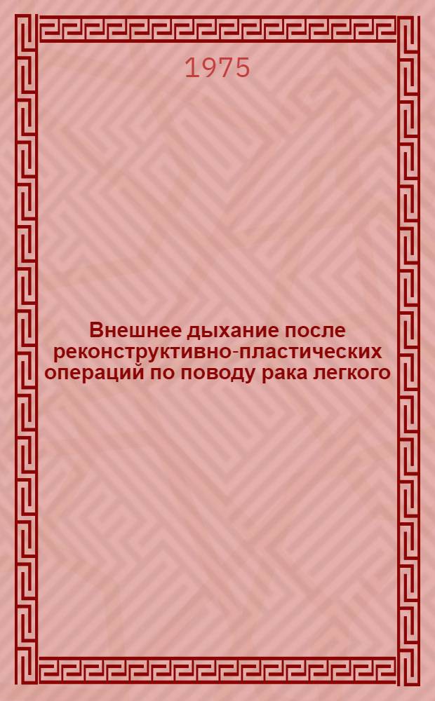 Внешнее дыхание после реконструктивно-пластических операций по поводу рака легкого : Автореф. дис. на соиск. учен. степени канд. мед. наук : (14.00.14)
